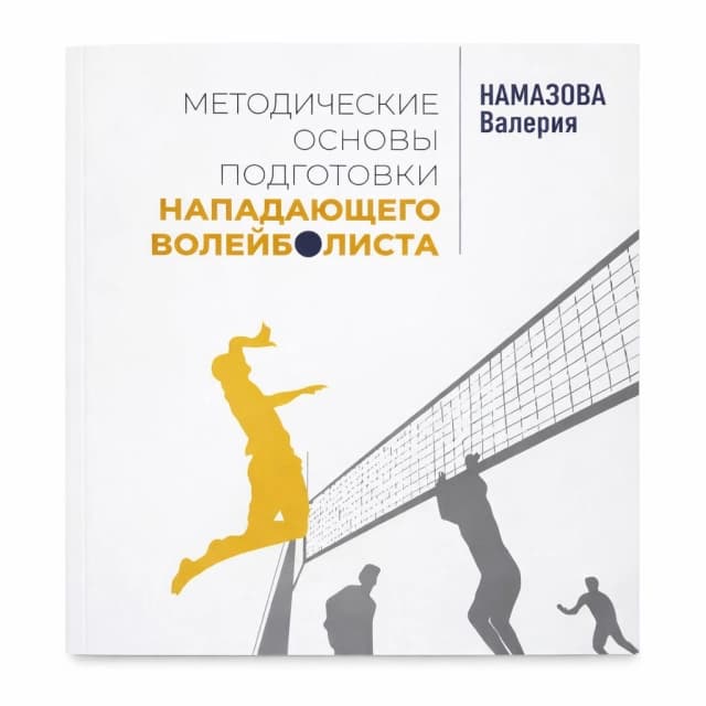 Методичексие основы подготовки, нападающего волейболиста