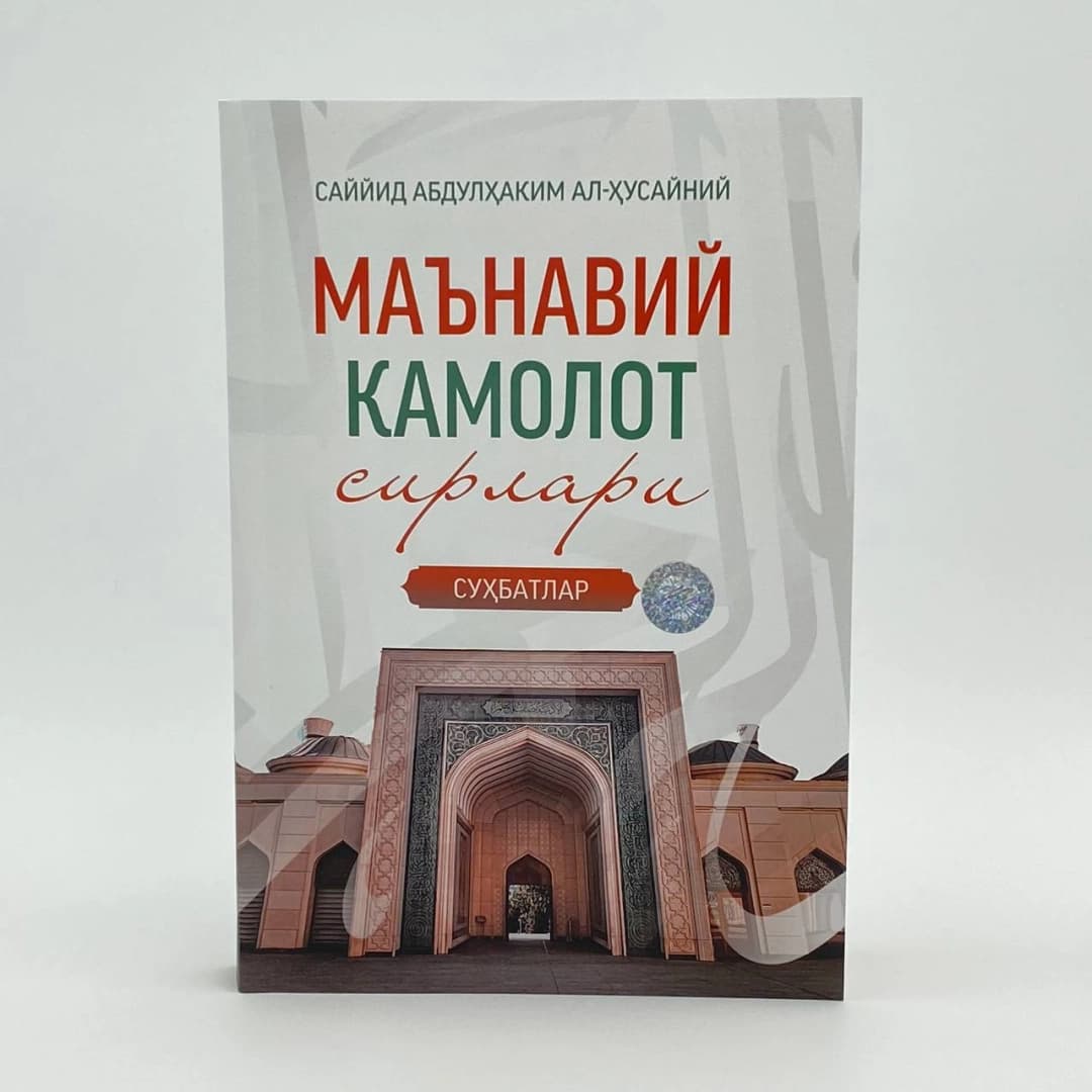 Ma'naviy kamolot sirlari (suhbatlar)