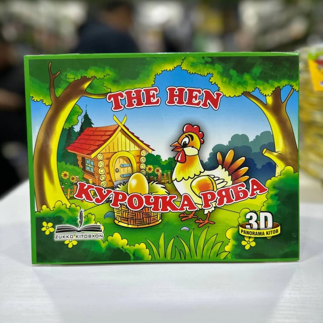 The Hen, курочка ряба (3D)