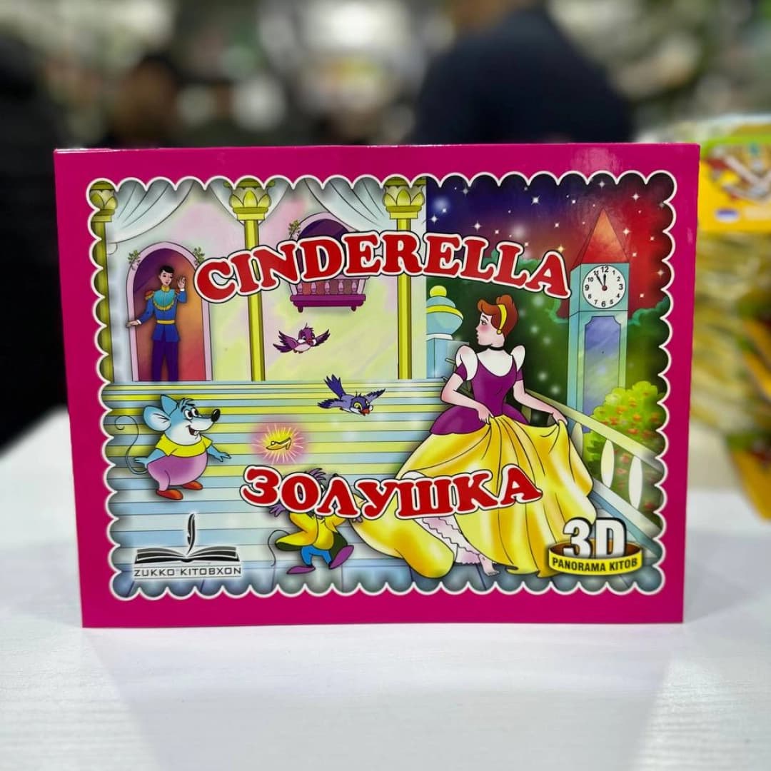 Cinderella, Золушка (3D)
