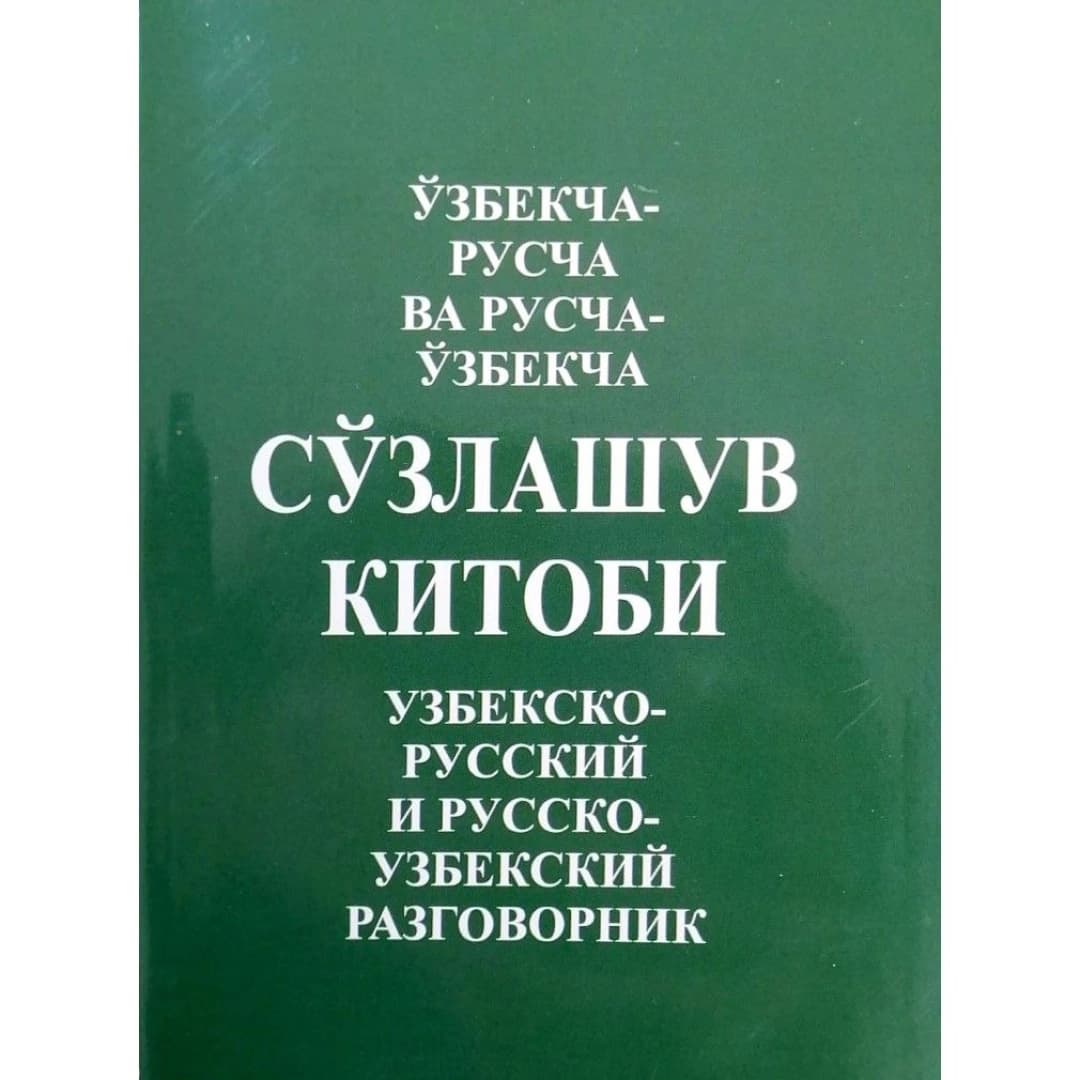 O'zbekcha-ruscha va ruscha-o'zbekcha so'zlashuv kitobi