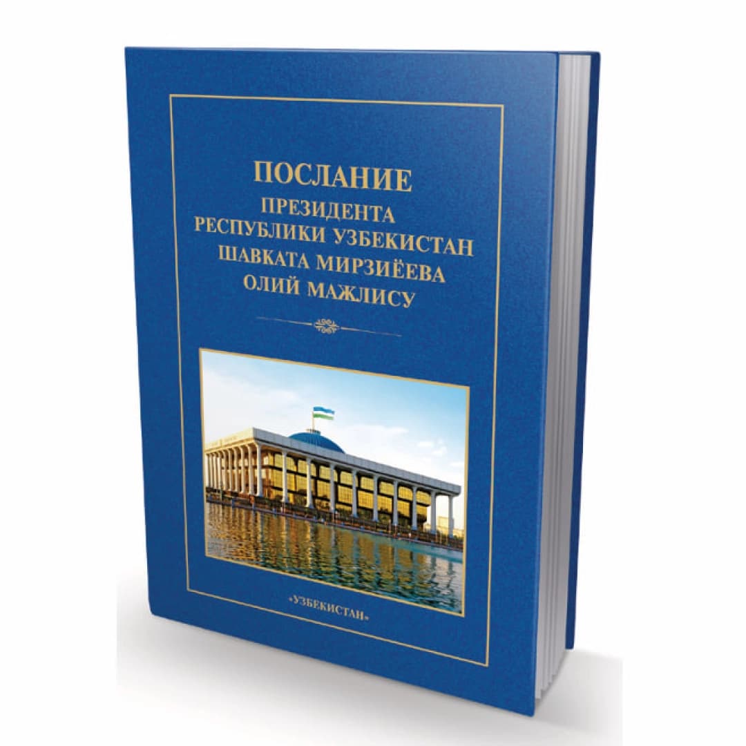 Послание президента Республики Узбекистан Шавката Мирзиёева Олий Мажлису