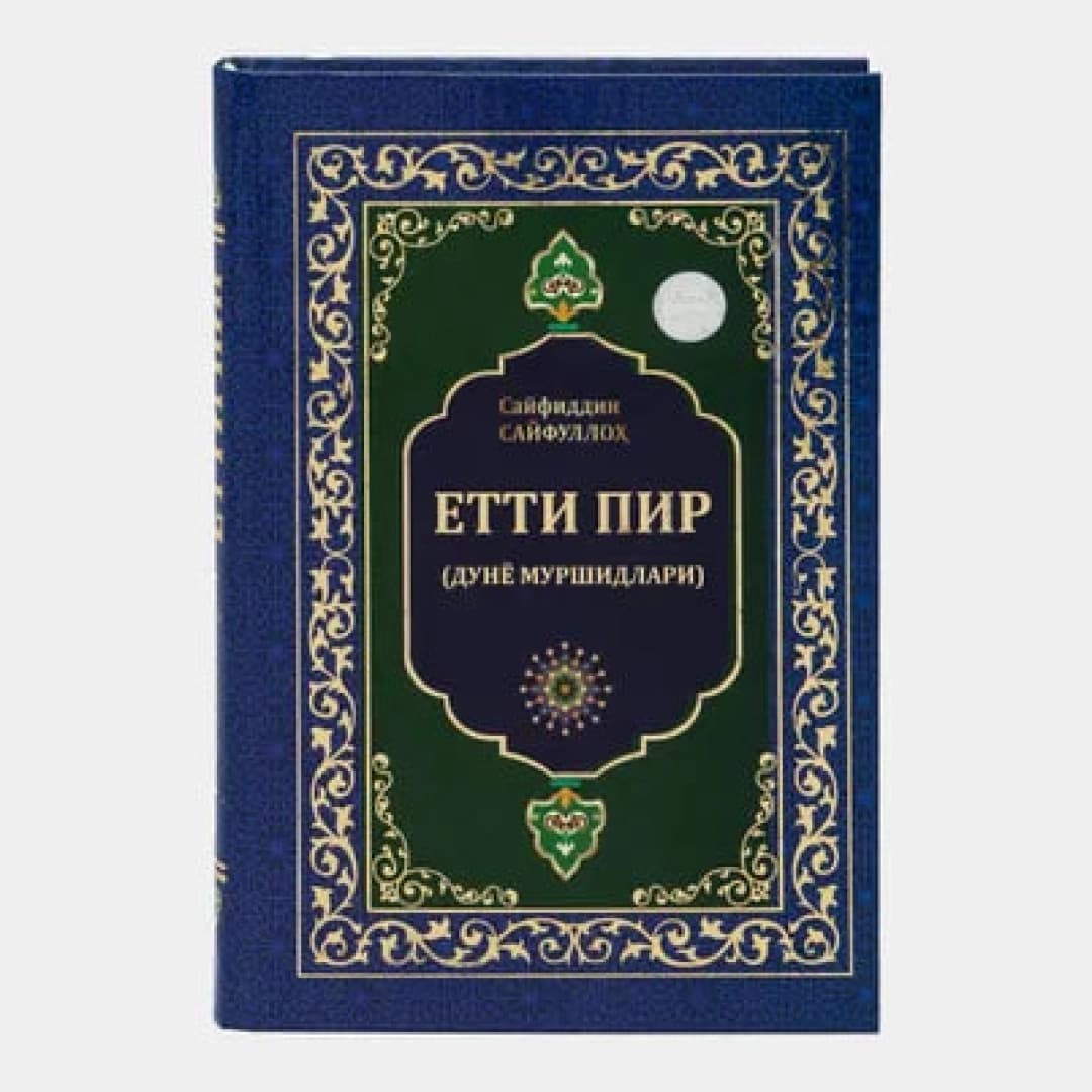 Yetti pir (Dunyo murshidlari)
