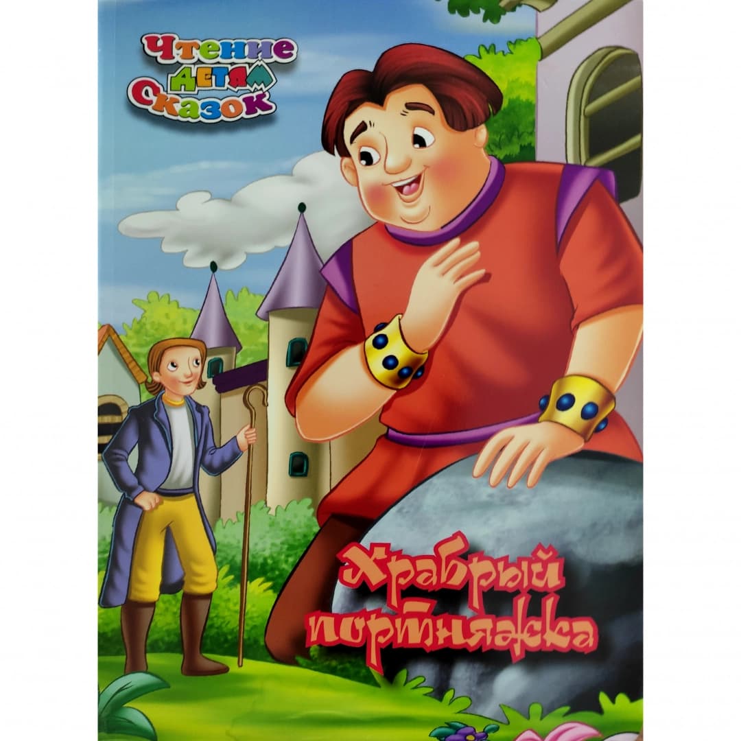 Храбрый портняжка (Чтения детям сказок)