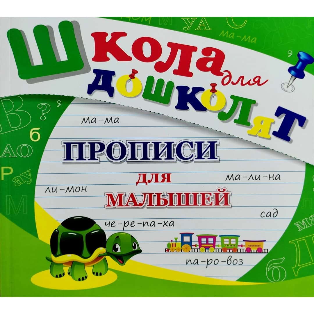 3–5 yoshli bolalar uchun propis: yozuvga ilk qadamlar («Maktabgacha bolalar maktabi» turkumi)