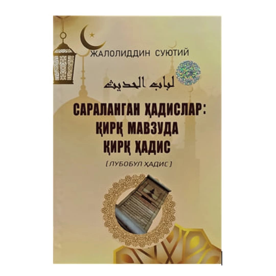 Saralangan hadislar. Qirq mavzuda qirq hadis (Lubobul hadis)
