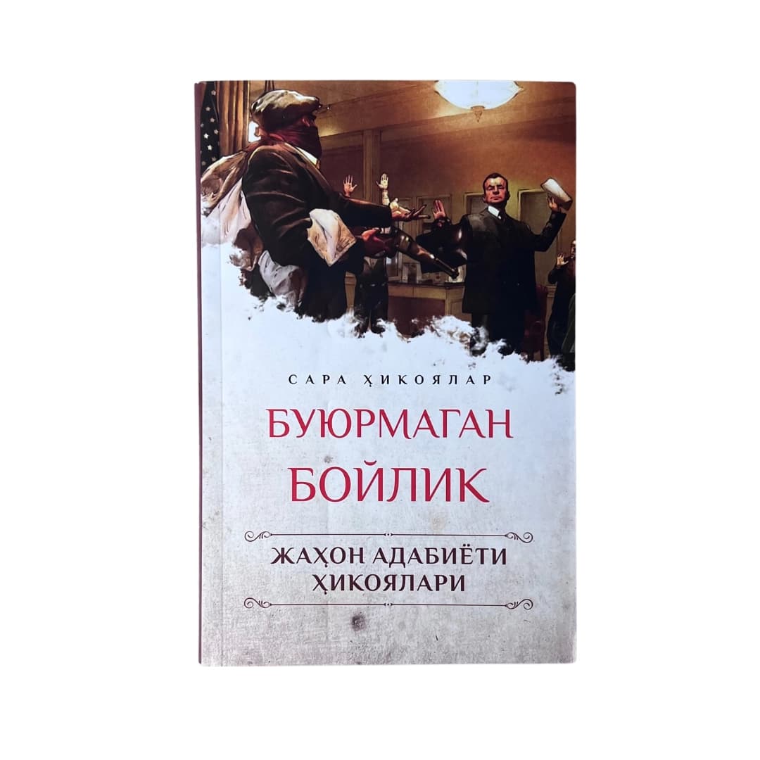 Jahon adabiyoti hikoyalar: Buyurmagan Boylik