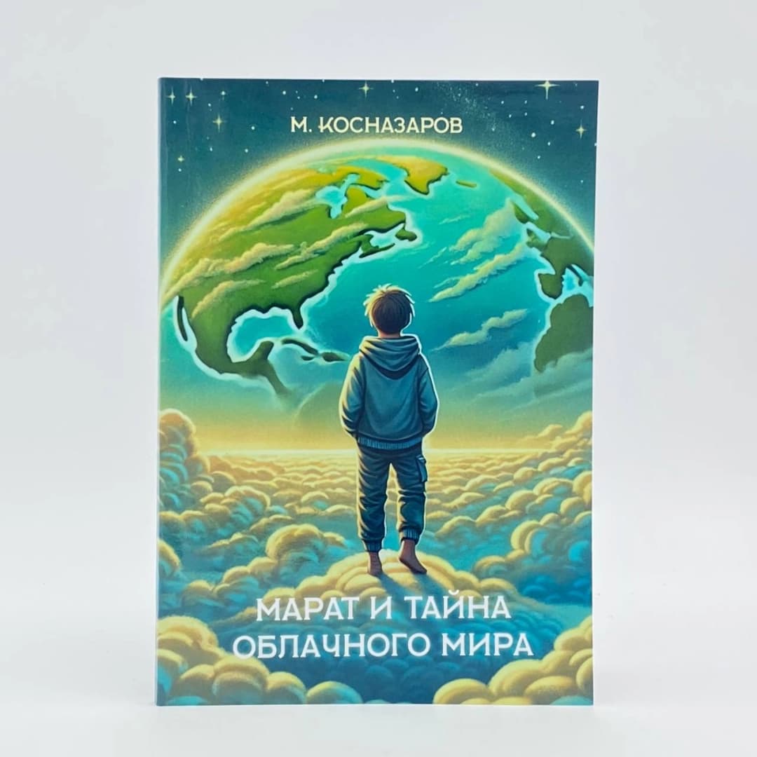 Марат и тайна облачного мира