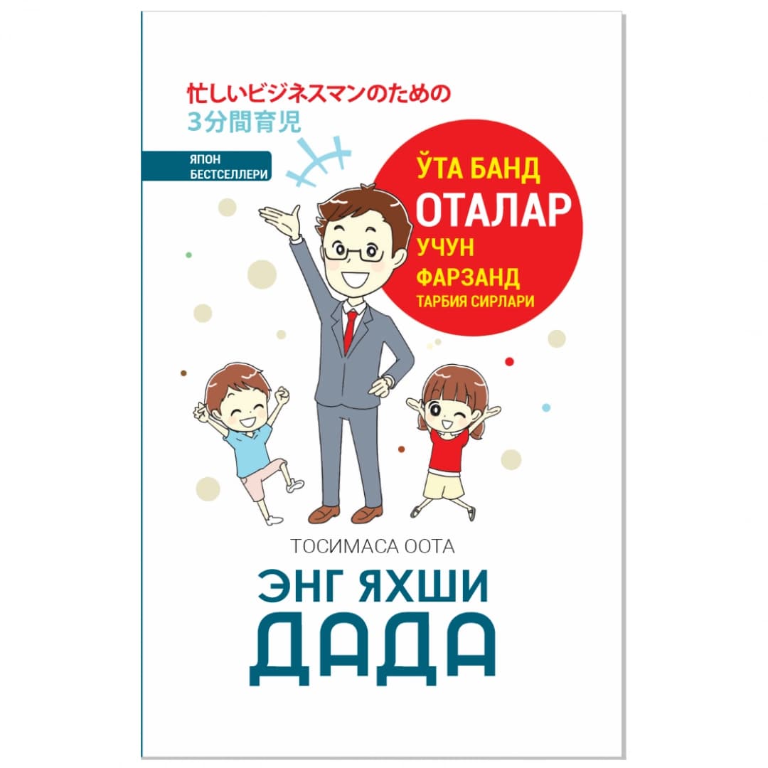 Eng yaxshi dada!