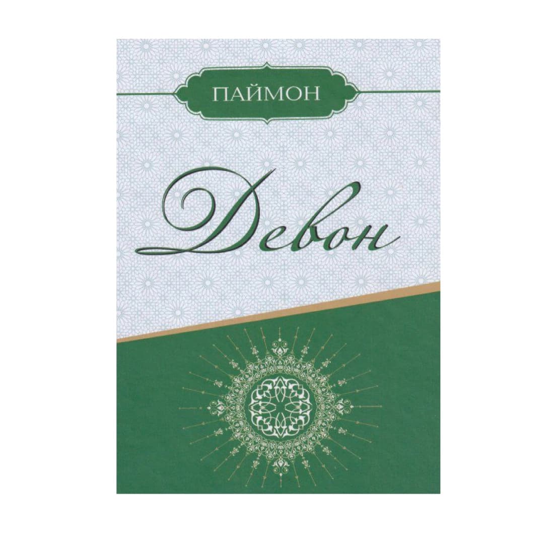 Paymon: Devon