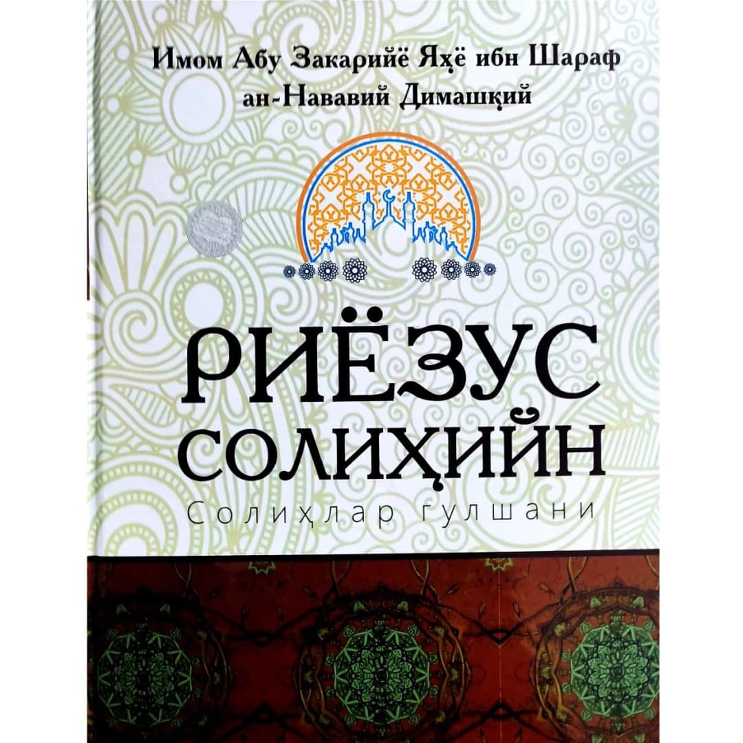 Imom Abu Zakariyyo Yahyo ibn Sharaf an-Navaviy Dimashqiy: Riyozus Solihiyn (Solihlar gulshani)