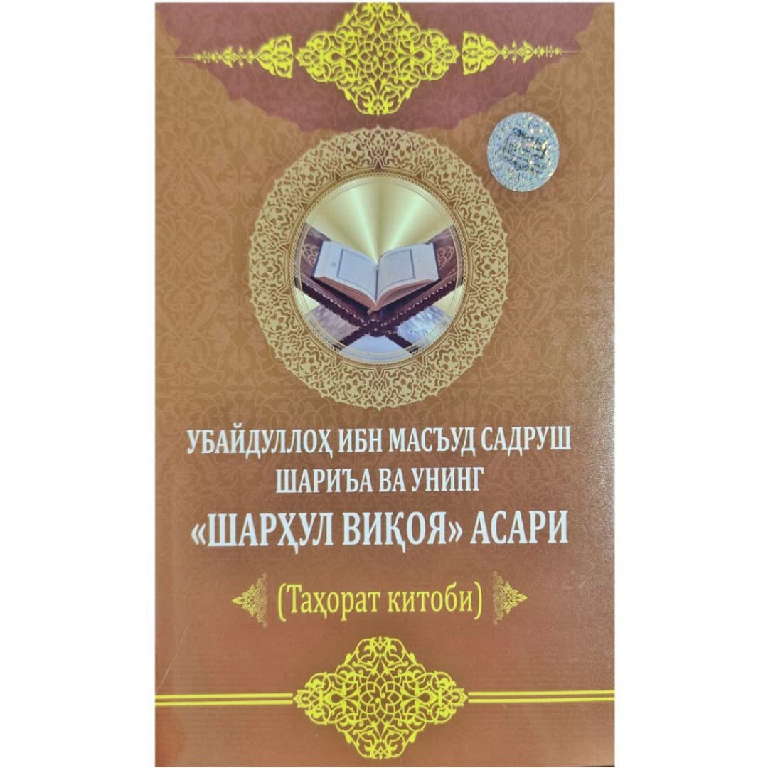 Ubaydulloh Ibn Mas'ud Sadrush shari'a va uning "Sharhul Viqoya" asari tahorat kitobi