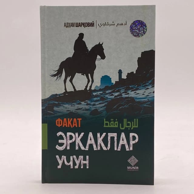 Faqat erkaklar uchun