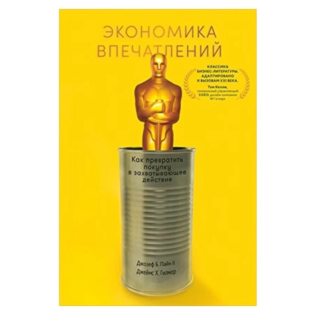 Экономика впечатлений