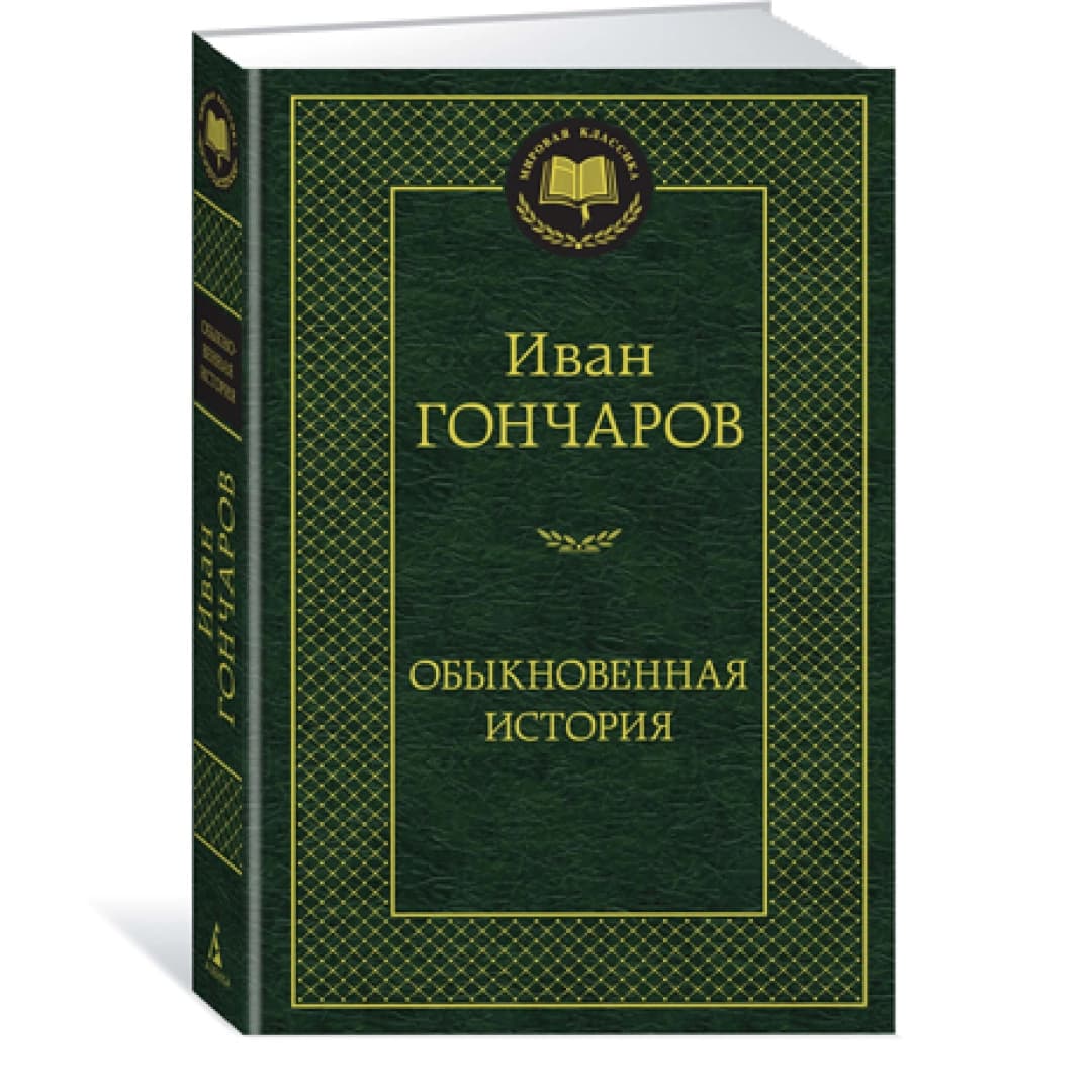 Обыкновенная история