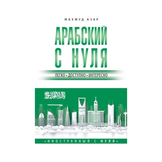 Арабский с нуля